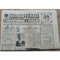 Газета "Беларускае тэлебачанне і радыё". 8 снежня (декабря) 1979 г.