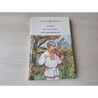 Казкі беларускіх пісьменнікаў - Школьная бібліятэка - Музыка, Чортаў скарб, Пра цара зубра, Пра Івана-ганчара і пачвару-цара, Хто дужэйшы, Хто шукае той знаходзіць, Рак-вусач, Дуб і чароціна, Каваль В