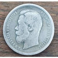 50 копеек 1899год