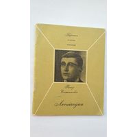 Рыгор Семашкевіч - Леснічоўка (серыя Першая кніга паэта)