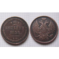 Двушка Александра II  1858г. (1) (ОБМЕН)***