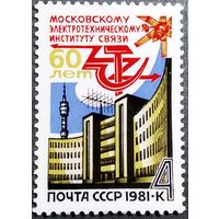 Марка СССР 1981 год 60 лет Московскому электротехническому институту