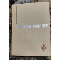 Торнтон Уайлдер. Мост короля Людовика Святого. День восьмой., Прогресс, 1976