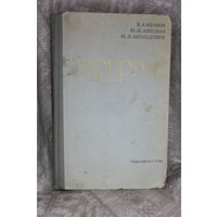 -Книга "Хирургия" 1965 год. Не частая
