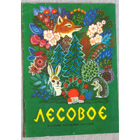 Лесовое. Русские народные загадки. Книжка-раскраска. 1984 г.