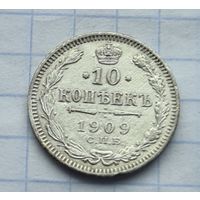 10 копеек 1909 год