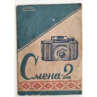 Фотоаппарат " Смена -2". Инструкция.