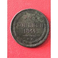 2 копейки 1864г.