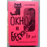Окно в бесконечность. А. Шалимов. 1980.