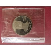 1 рубль - 125 лет со дня рождения А. С. Попова (новодел)