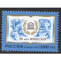 Россия 1996. 50 лет ЮНЕСКО. 1 марка 320 (177)