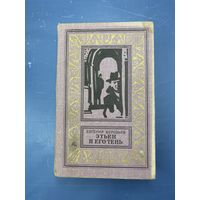 Евгений Воробьев этьен и его тень