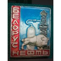 Значок Белоруснефть