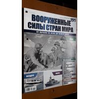 "Вооружённые силы стран мира"(лот В44). 2-а выпуска.