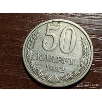50 копеек 1982