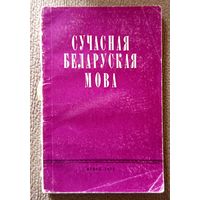 Сучасная беларуская мова (Пытанні культуры мовы) пад. рэд. А.І. Жураўскі і Г.У. Арашонкава 1973
