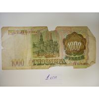 1000 рублей 1992 года С КОПЕЙКИ