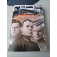 Белорусские партизаны - генералы лесов. /38