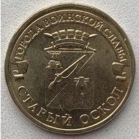 Россия 10 рублей 2014 г. Старый Оскол