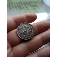 50 копеек 1927 ПЛ