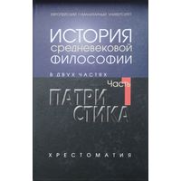 История средневековой философии ч. 1