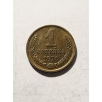 СССР 1 копейка 1970