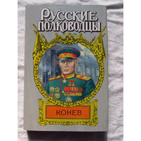 25-14 Семен Борзунов Русские полководцы Конев Москва АСТ 2001