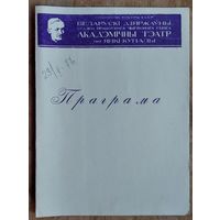 Праграма спектаклю Макаенак А. "Зацюканы апостал". Акадэмiчны тэатр iмя Янкі Купалы. 1977 г