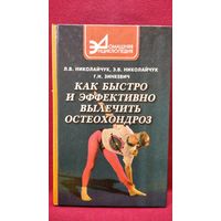 Л.В. Николайчук и др. Как быстро и эффективно лечить остеохондроз