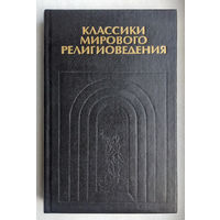 Классики мирового религиоведения(антология)