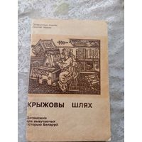 Крыжовы шлях\06