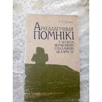 Археалагічныя помнікi\027