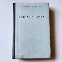 Летная книжка 1984 год.