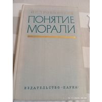 Понятие морали. Дробницкий О.