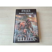 Схватка Сталкер Левицкий 2010 С.Х.В.А.Т.К.А STALKER