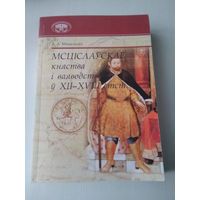 Мсціслаўскае княства і ваяводства ў ХІІ–ХVIII стст. /79