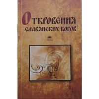 Откровения славянских богов