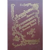 Анекдоты из жизни русских императоров, императриц и Великих Князей