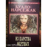 Полное собрание сочинений в 11 томах. Буало-Нарсежак.