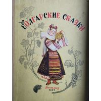 Болгарские народные сказки 1957