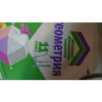 Книга Решаем домашние задания Геометрия 11 класс