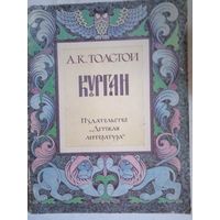 Курган