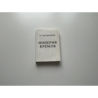 Империя Кремля.