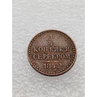 Все лоты с 1р.1842г 1/4 копейки