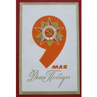 День Победы! Подписанная. 1971 года. Антонченко. 948.