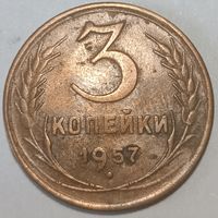 Апошнi распродаж! 3 копейки 1957 СССР