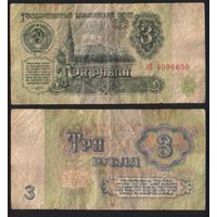 СССР P-223a.3 3 рубля 1961 строчная-прописная аА-эЯ ' лВ 9096630 ТОРГ/ВАША ЦЕНА