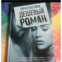 Дешевый роман