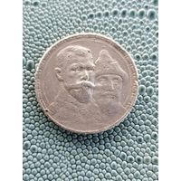 1 рубль 300 лет дому Романовых