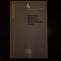 Св. Игнатий Лойола. Конституции общества Иисуса и их Дополнительные нормы